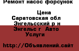 Ремонт насос-форсунок Mercedes-Benz, Volvo, Iveco, Scania John Deere › Цена ­ 800 - Саратовская обл., Энгельсский р-н, Энгельс г. Авто » Услуги   